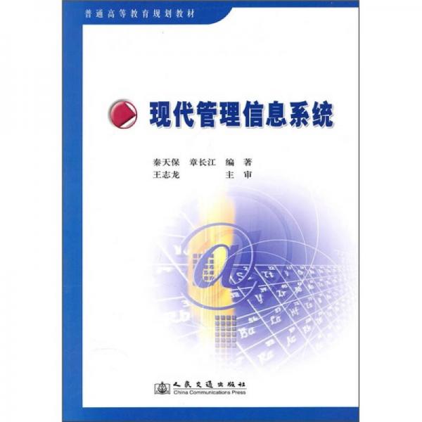 普通高等教育規(guī)劃教材：現(xiàn)代管理信息系統(tǒng)