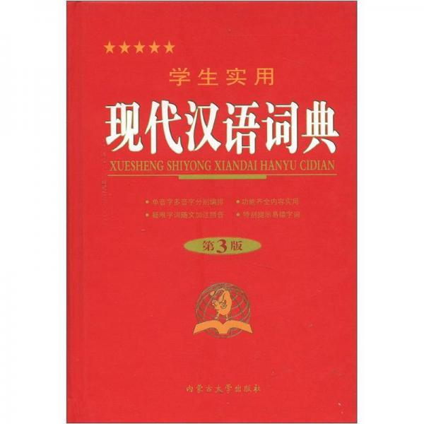2012學生實用現(xiàn)代漢語詞典（第3版）