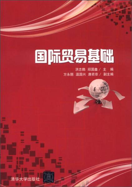 國際貿易基礎