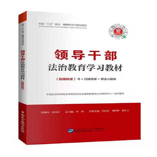 領導干部法治教育學習教材（融媒體版）