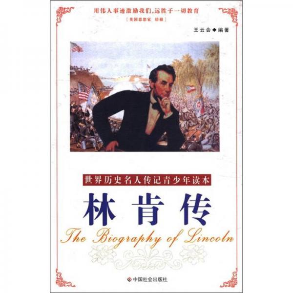 世界歷史名人傳記青少年讀本：林肯傳