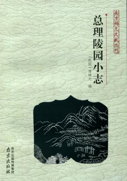南京稀見文獻(xiàn)叢刊：總理陵園小志