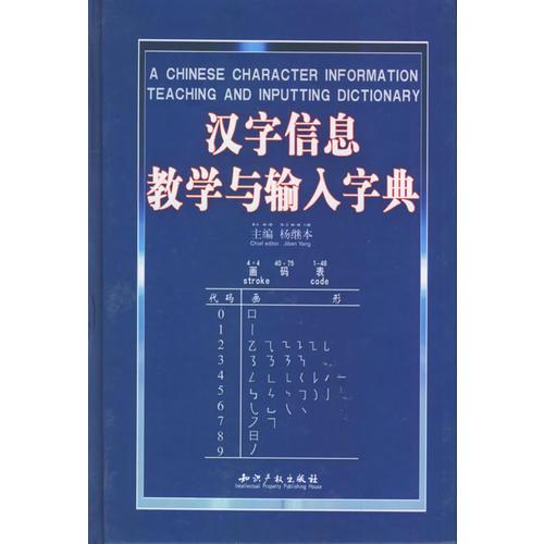 汉字信息教学与输入字典