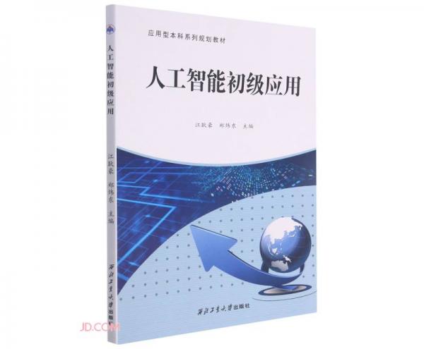 人工智能初級應(yīng)用(應(yīng)用型本科系列規(guī)劃教材)
