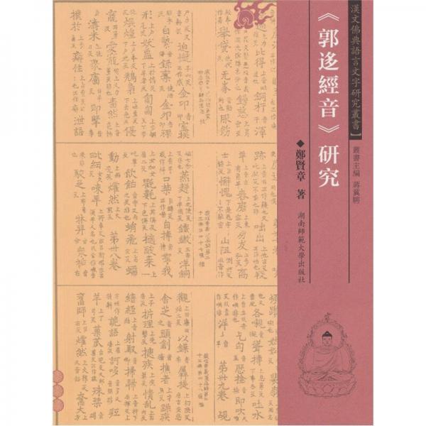 《郭迻經(jīng)音》研究