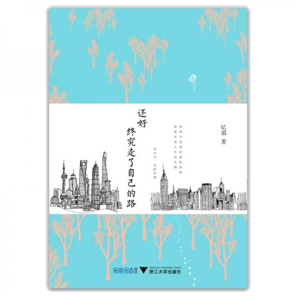 还好，终究走了自己的路