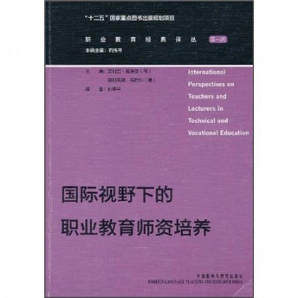 國際視野下的職業(yè)教育師資培養(yǎng)
