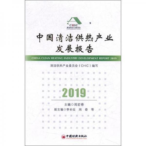 中國(guó)清潔供熱產(chǎn)業(yè)發(fā)展報(bào)告（2019）