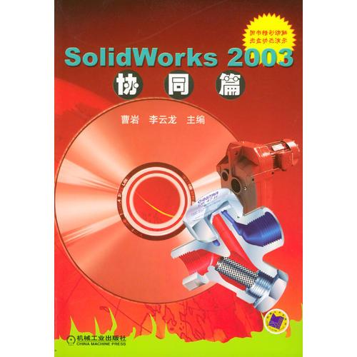 SolidWorks 2003协同篇（含CD1张）