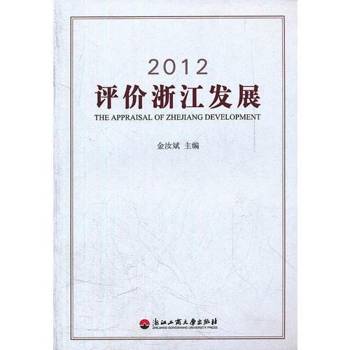 2012評(píng)價(jià)浙江發(fā)展
