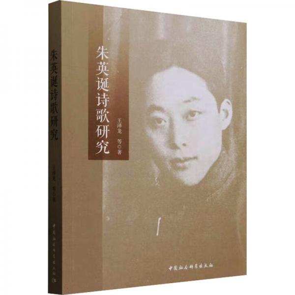 朱英誕詩歌研究