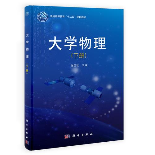 大學(xué)物理（下冊）