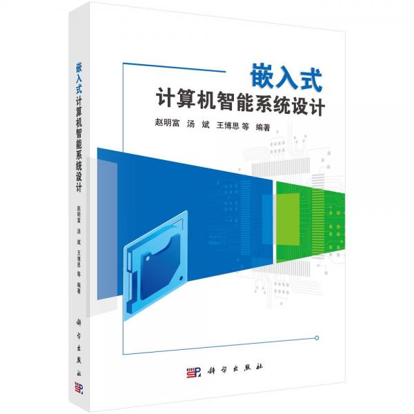 嵌入式計(jì)算機(jī)智能系統(tǒng)設(shè)計(jì)
