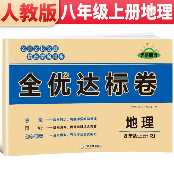 2021新版黄冈全优达标卷八年级地理试卷上册人教版初中初二八年级8年级上册试卷