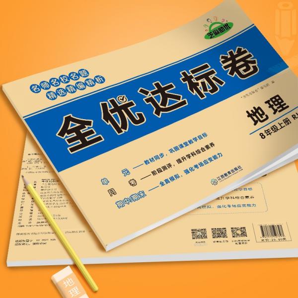 2021新版黄冈全优达标卷八年级地理试卷上册人教版初中初二八年级8年级上册试卷