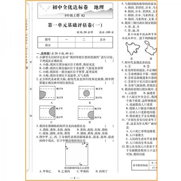 2021新版黄冈全优达标卷八年级地理试卷上册人教版初中初二八年级8年级上册试卷