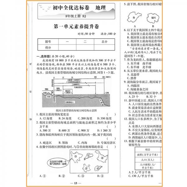 2021新版黄冈全优达标卷八年级地理试卷上册人教版初中初二八年级8年级上册试卷