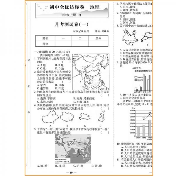 2021新版黄冈全优达标卷八年级地理试卷上册人教版初中初二八年级8年级上册试卷