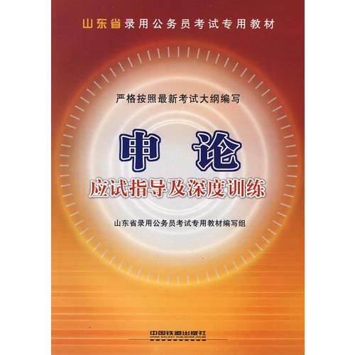 申論應試指導及深度訓練