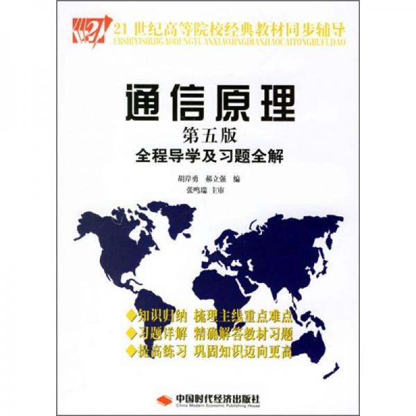 21世纪高等院校经典教材同步辅导：通信原理全程导学及习题全解（第5版）