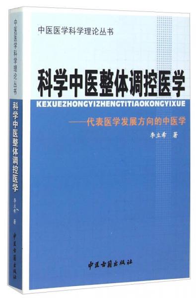 科學(xué)中醫(yī)整體調(diào)控醫(yī)學(xué) 代表醫(yī)學(xué)發(fā)展方向的中醫(yī)學(xué)