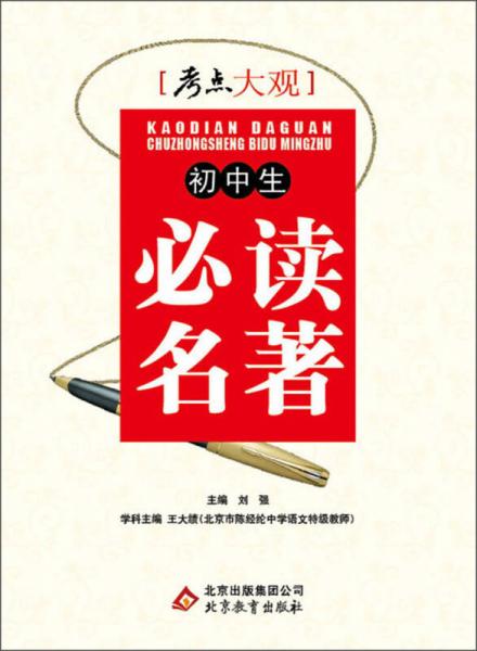 考点大观：初中生必读名著(全国通用版)(2013年4月修订版)