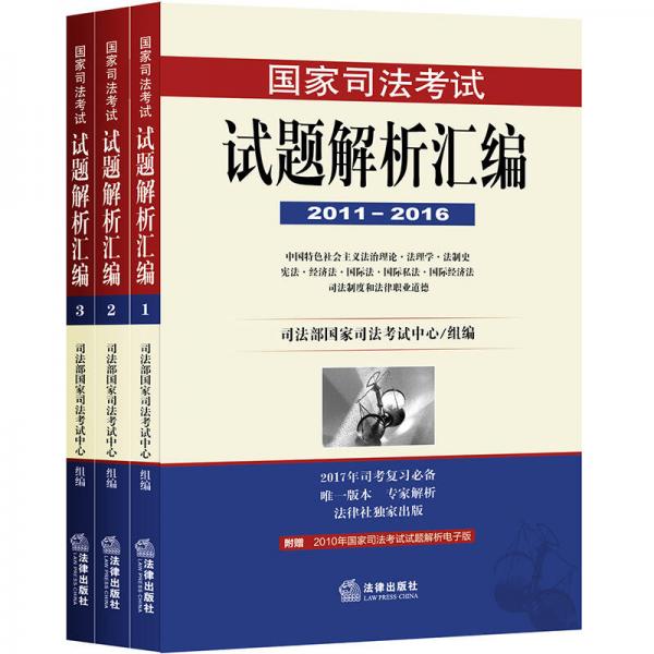 国家司法考试试题解析汇编（2011-2016）