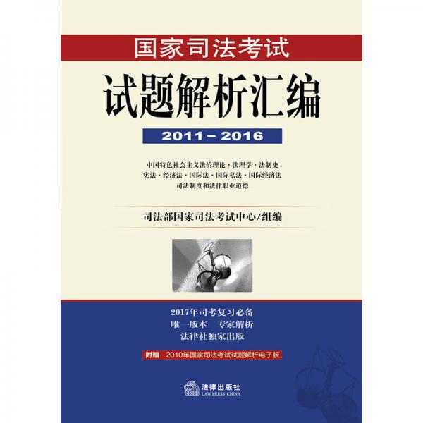 国家司法考试试题解析汇编