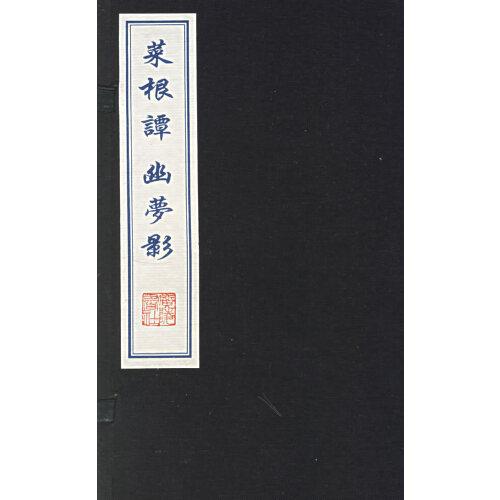 菜根譚幽夢影
