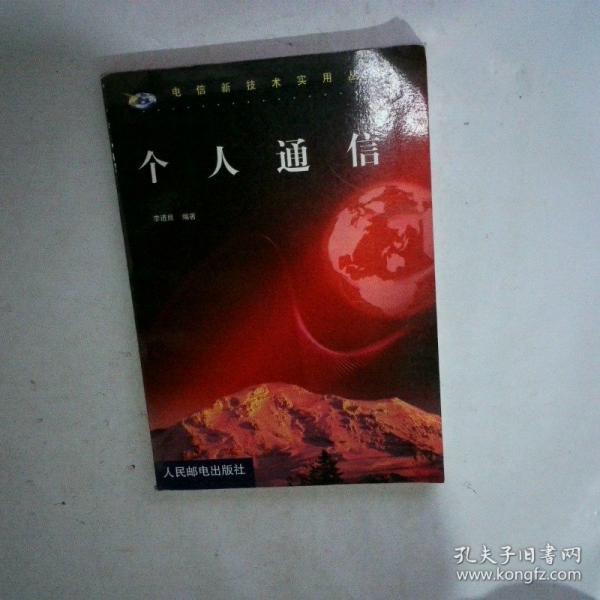 個(gè)人通信