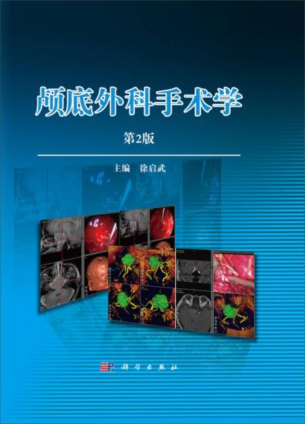 顱底外科手術(shù)學（第2版）