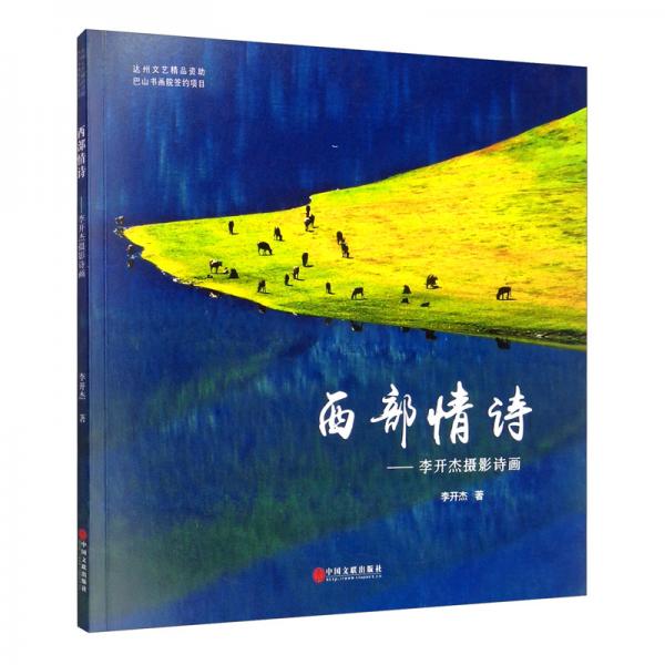 西部情詩：李開杰攝影詩畫