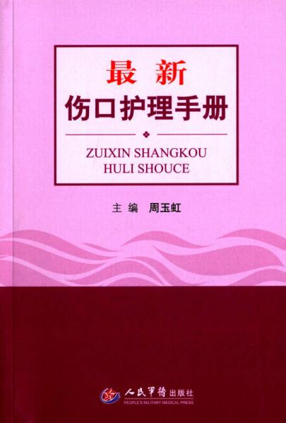 最新伤口护理手册