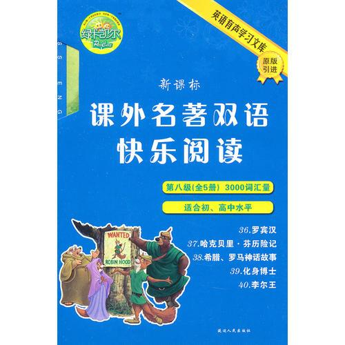 新課標課外名著雙語快樂閱讀G8
