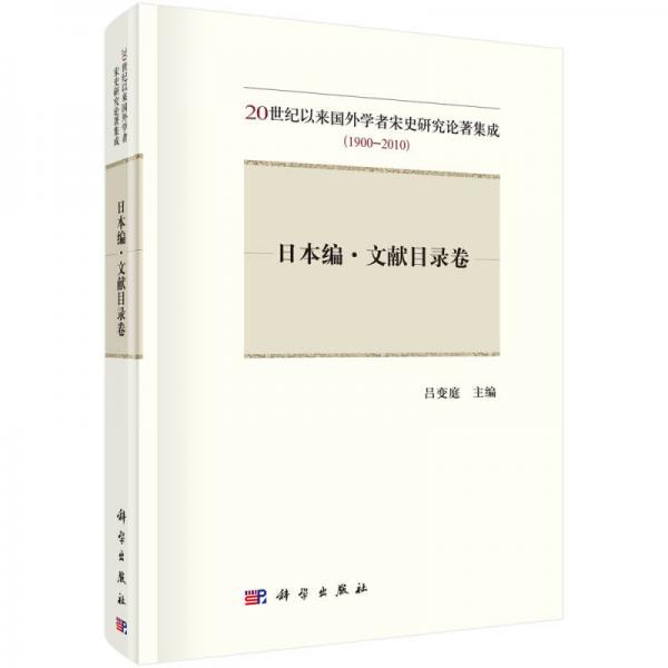 20世紀(jì)以來(lái)國(guó)外學(xué)者宋史研究論著集成（1900-2010）——日本編·文獻(xiàn)目錄卷