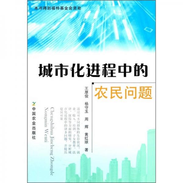 城市化進程中的農(nóng)民問題