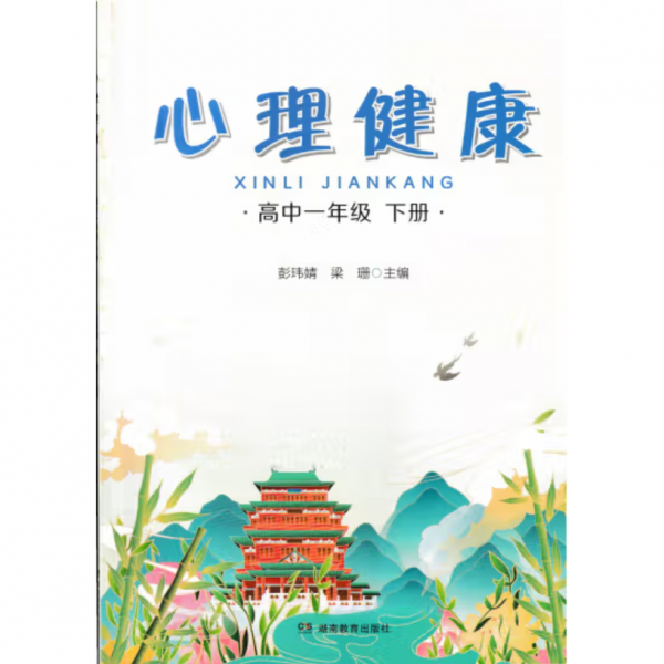 心理健康,高中一年級(jí)下冊(cè) 彭瑋婧，梁珊主編