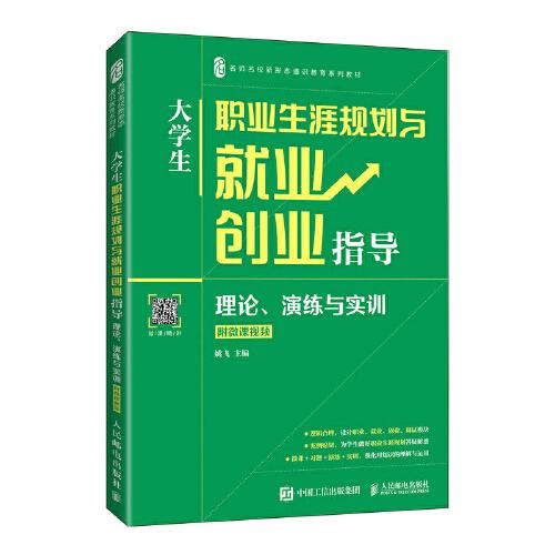 大學(xué)生職業(yè)生涯規(guī)劃與就業(yè)創(chuàng)業(yè)指導(dǎo)