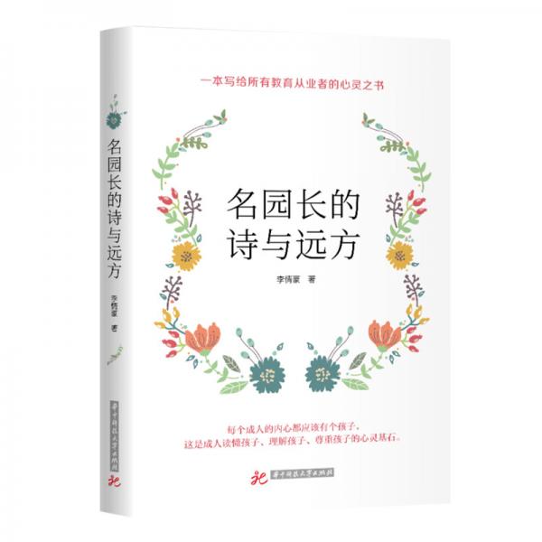 名園長(zhǎng)的詩(shī)與遠(yuǎn)方