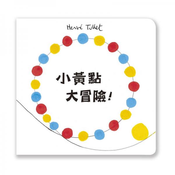 小黃點(diǎn)大冒險(xiǎn)！
