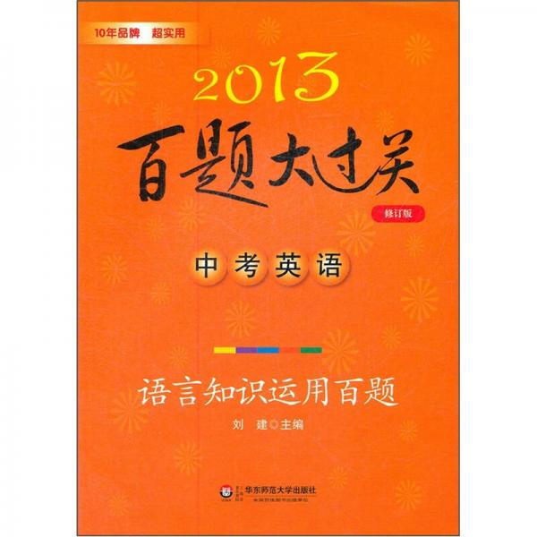 2013百题大过关中考英语：语言知识运用百题（修订版）