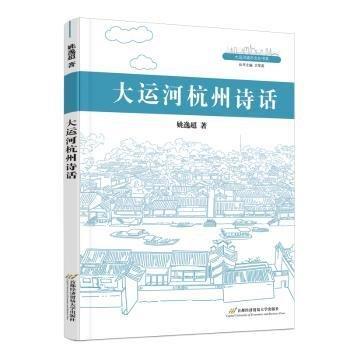 大運河杭州詩話/大運河城市文化書系