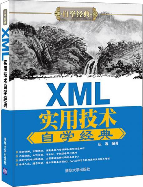 XML实用技术自学经典