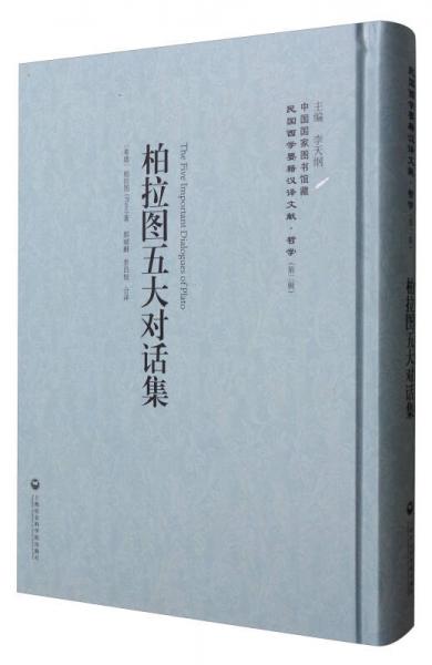 中国国家图书馆藏民国西学要籍汉译文献哲学：柏拉图五大对话集