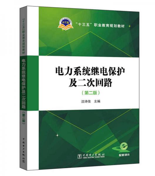 電力系統(tǒng)繼電保護(hù)及二次回路（第二版）