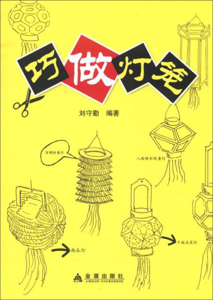 巧做燈籠