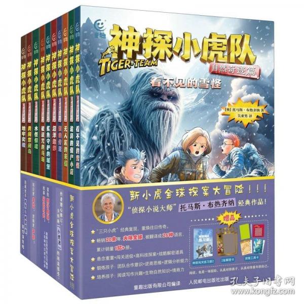 神探小虎隊 自然奇跡篇（10冊）
