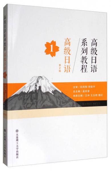 高级日语系列教程：高级日语1（第2版）