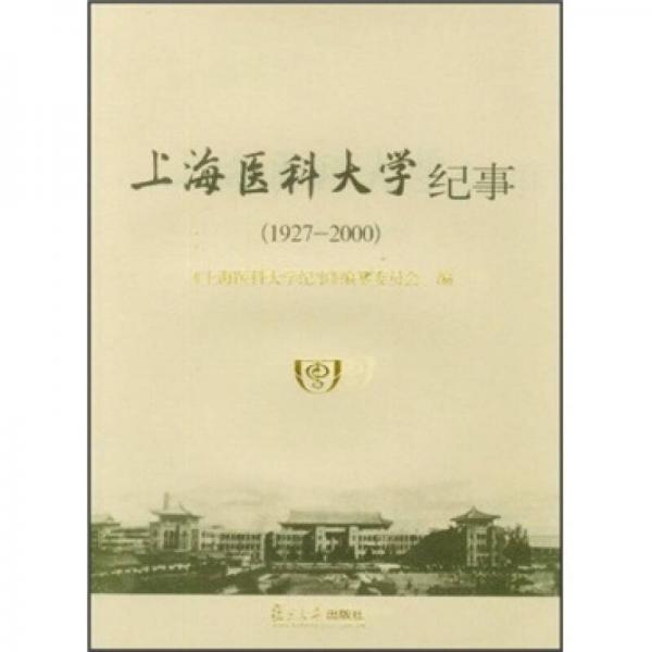 上海医科大学纪事（1927-2000）