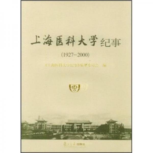 上海醫(yī)科大學紀事（1927-2000）